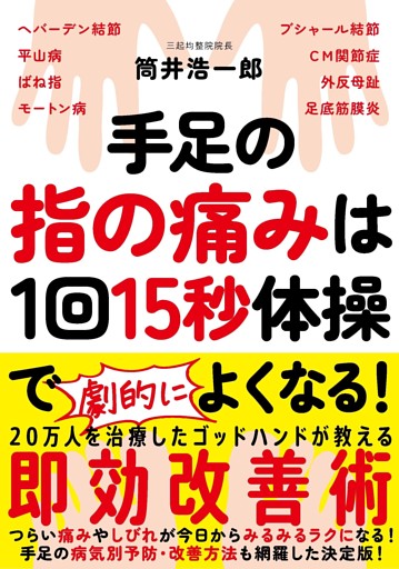 手足の指の痛みは１回15秒体操でよくなる！