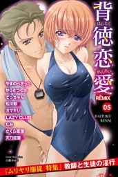 背徳恋愛　DIGITAL　REMIX　05