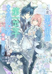 この度、聖花術師から第一王子の臨時(？)婚約者になりました ～この溺愛は必要ですか！？～　【連載版】: 6