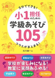 5分でできる！クラスがまとまる！小1担任のための学級あそび105