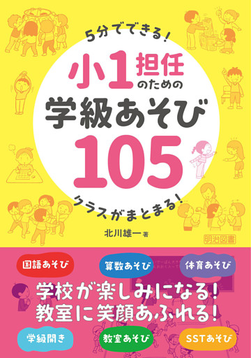 5分でできる！クラスがまとまる！小1担任のための学級あそび105