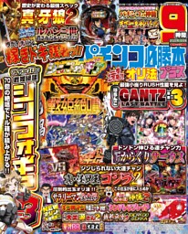 パチンコ必勝本プラス 2022年10月号