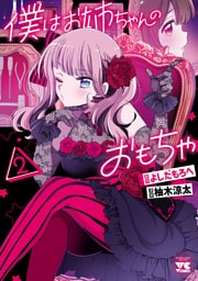 僕はお姉ちゃんのおもちゃ　2