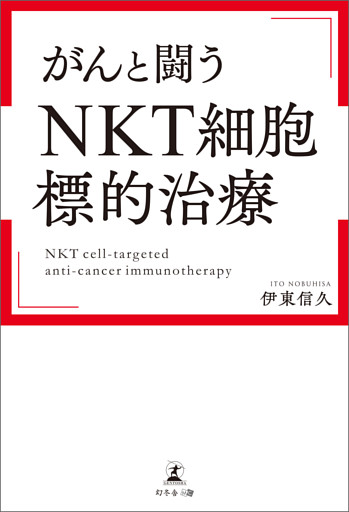 がんと闘う「ＮＫＴ細胞標的治療」