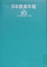 日本農業年鑑〈1993年版〉
