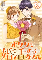 オタクと婚活するなんて【おまけ描き下ろし付き】　3巻