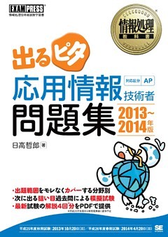 情報処理教科書 出るピタ 応用情報技術者問題集 2013～2014年版