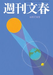 週刊文春 6月17日号 | dマガジンなら人気雑誌が読み放題！