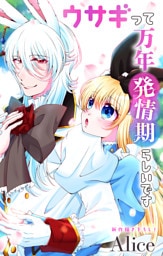 Love Jossie　ウサギって万年発情期らしいです　story12