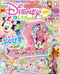 ディズニーといっしょブック2026年4月号