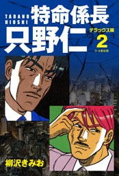 特命係長 只野仁　デラックス版　2