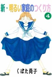 新・明るい家庭のつくり方 4巻