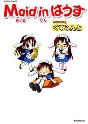 Maid in はうす (1)