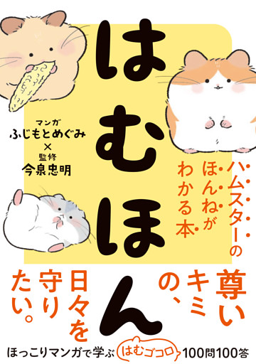 はむほん　ハムスターのほんねがわかる本