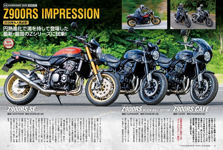 特集 KAWASAKI 2026 Z900RS 進伝：900RS SE/Black Ball Edition/CAFE