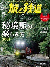 旅と鉄道2021年9月号　秘境駅の楽しみ方2021