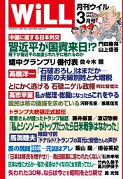月刊WiLL 2025年3月号