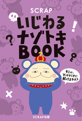 SCRAPいじわるナゾトキBOOK