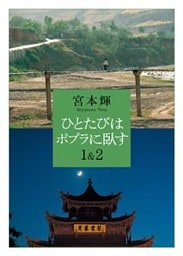 ひとたびはポプラに臥す１＆２