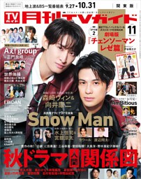 月刊TVガイド 2025年 11月号 関東版