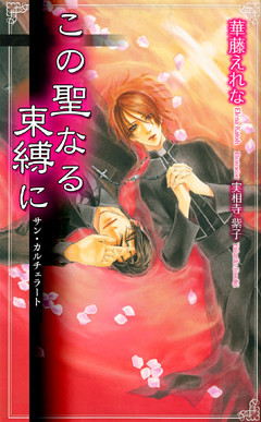この聖なる束縛に　―サン・カルチェラート―