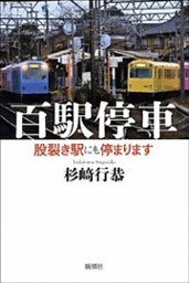 百駅停車—股裂き駅にも停まります—