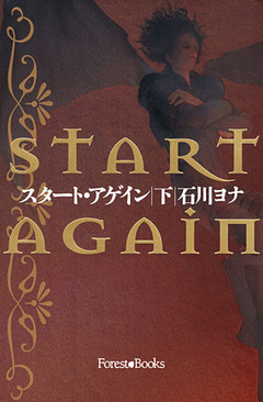 スタートアゲイン　下