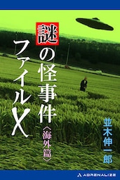 謎の怪事件ファイルＸ　海外篇