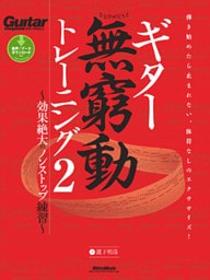 ギター無窮動トレーニング2　～効果絶大のノンストップ練習～
