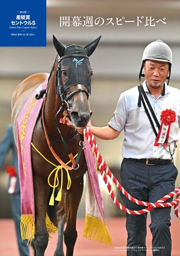 ★特集～第40回産経賞セントウルS