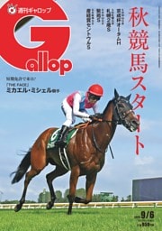 週刊Gallop 2026年9月6日号