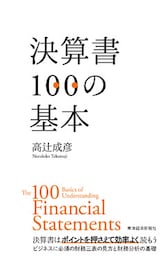 決算書１００の基本