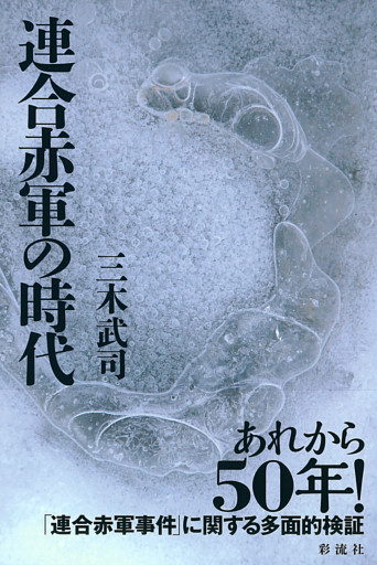 連合赤軍の時代