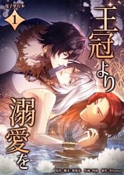 王冠より溺愛を【電子単行本】１巻