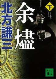 新装版　余燼（下）