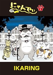 にゃんでぃ 出張版