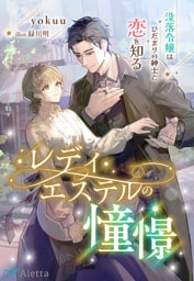 レディ・エステルの憧憬～没落令嬢はひだまりの紳士と恋を知る～