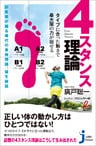 ４スタンス理論　タイプに合った動きで最大限の力が出せる