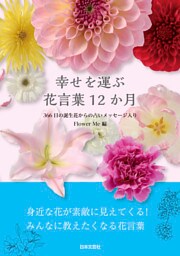 幸せを運ぶ 花言葉12か月