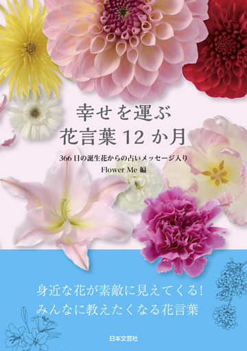 幸せを運ぶ 花言葉12か月