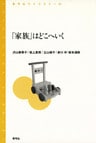 「家族」はどこへいく