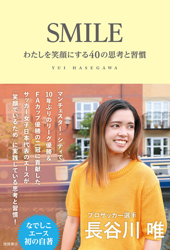 ＳＭＩＬＥ　わたしを笑顔にする４０の思考と習慣
