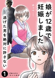 娘が12歳で妊娠しました　逃げた男を絶対に許さない
