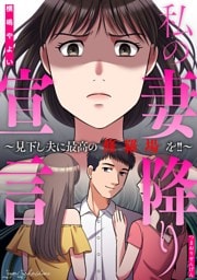 私の妻降り宣言～見下し夫に最高の修羅場を！！～