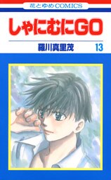 しゃにむにＧＯ　13巻