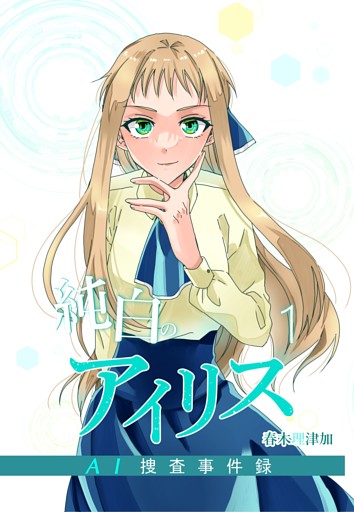 純白のアイリスーAI捜査事件録－