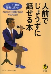 人前でじょうずに話せる本 このポイントを押さえれば、もう大丈夫!