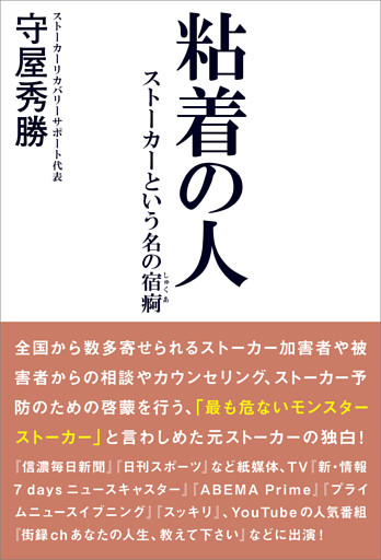 粘着の人 ストーカーという名の宿痾
