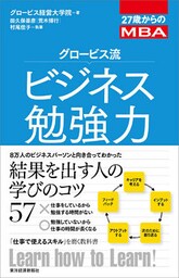 ２７歳からのＭＢＡ　グロービス流ビジネス勉強力
