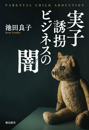 実子誘拐ビジネスの闇